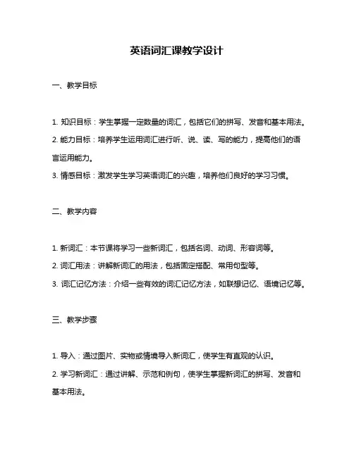 英语词汇课教学设计