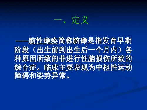 儿童脑性瘫痪ppt课件