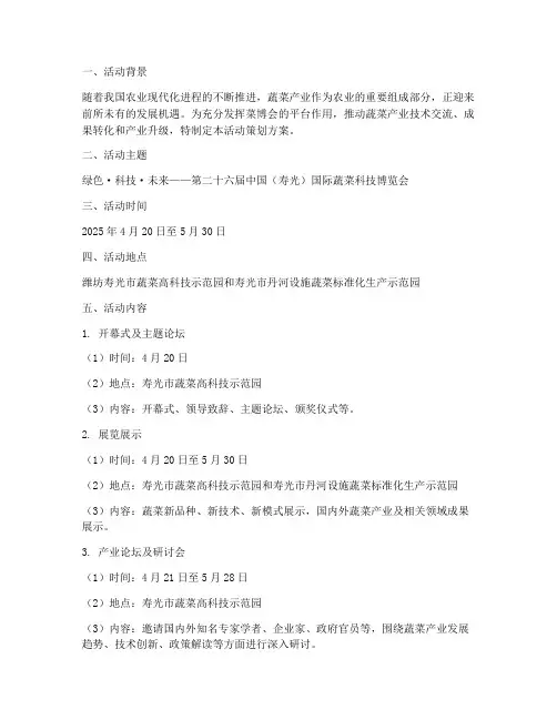 菜博会新活动策划方案模板
