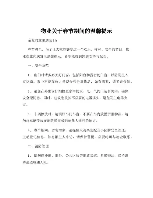 物业关于春节期间的温馨提示