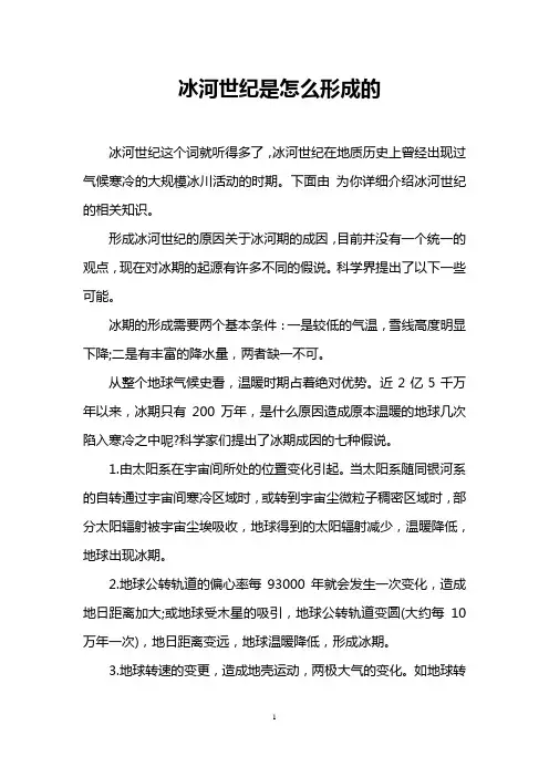 冰河世纪是怎么形成的