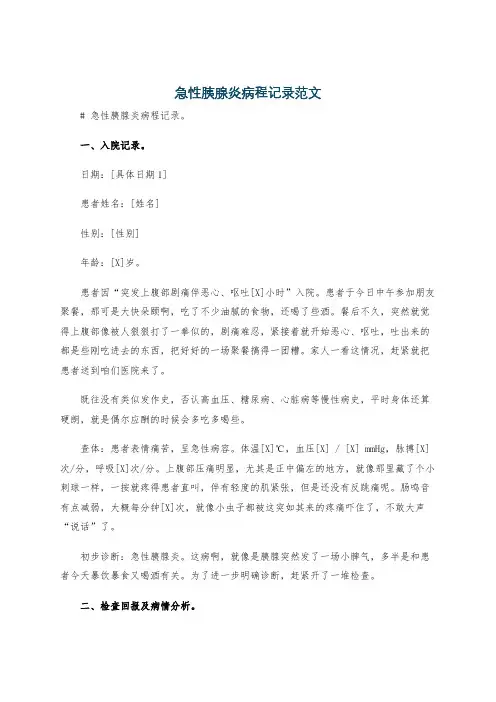 急性胰腺炎病程记录范文