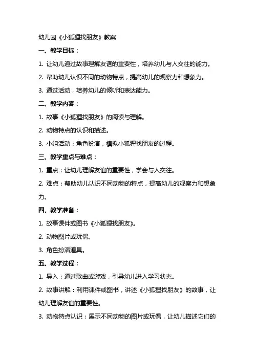 幼儿园《小狐狸找朋友》教案