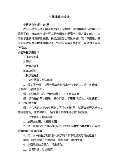 小露珠教学设计15篇