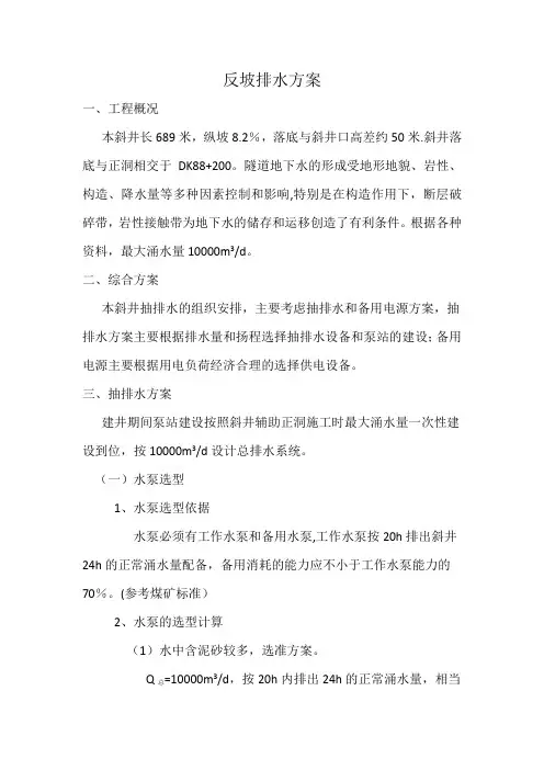XXX隧道斜井反坡排水方案(纯干货)