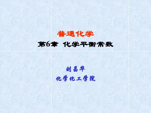 无机化学第6章化学平衡常数