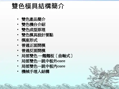 双色注塑工艺及模具结构介绍PPT课件