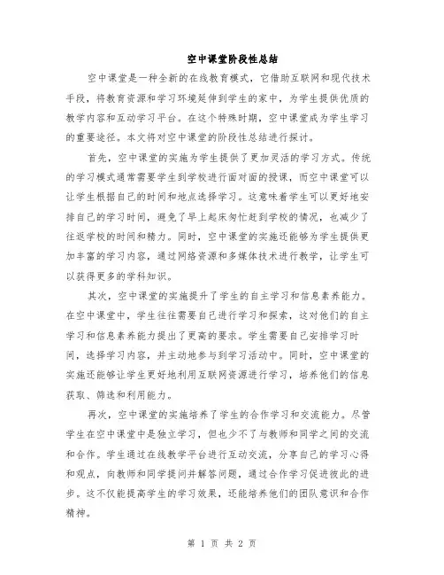 空中课堂阶段性总结