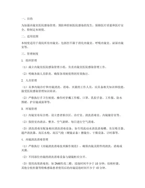 查内镜室医院感染管理制度