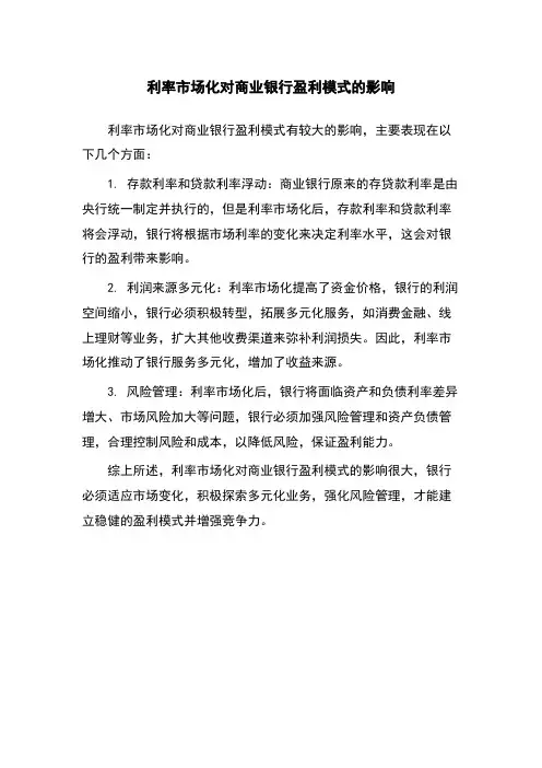 利率市场化对商业银行盈利模式的影响