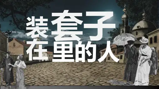 《装在套子里的人》(教学课件)-高中语文人教统编版必修下册    