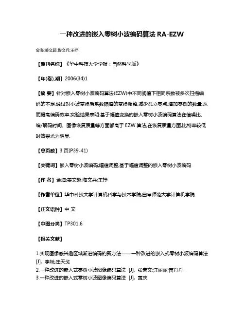 一种改进的嵌入零树小波编码算法RA-EZW