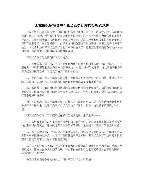 工程招投标活动中不正当竞争行为的分析及预防