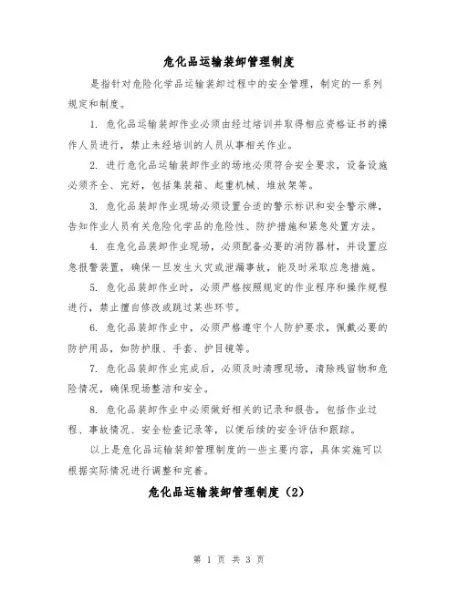 危化品运输装卸管理制度(3篇)