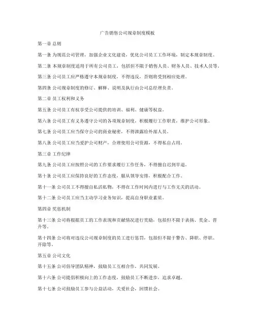 广告销售公司规章制度模板