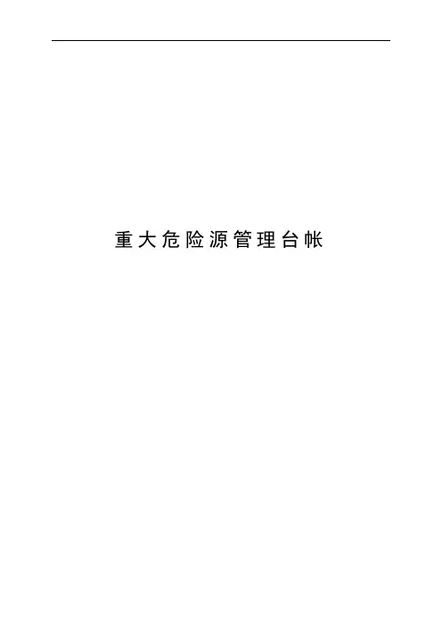重大危险源管理台帐