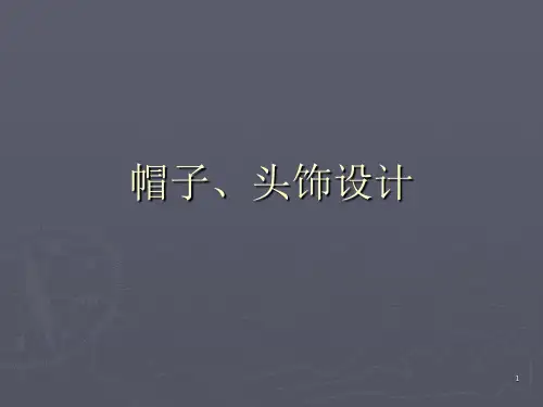 帽子头饰的设计与制作ppt课件
