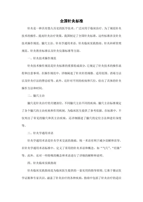全国针灸标准