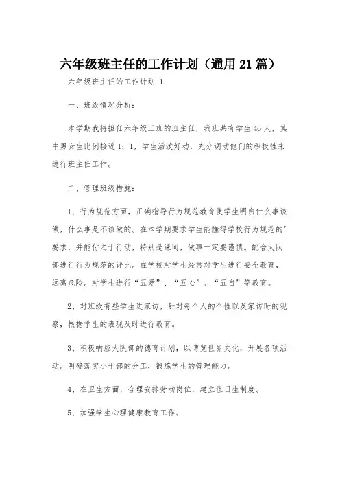 六年级班主任的工作计划(通用21篇)