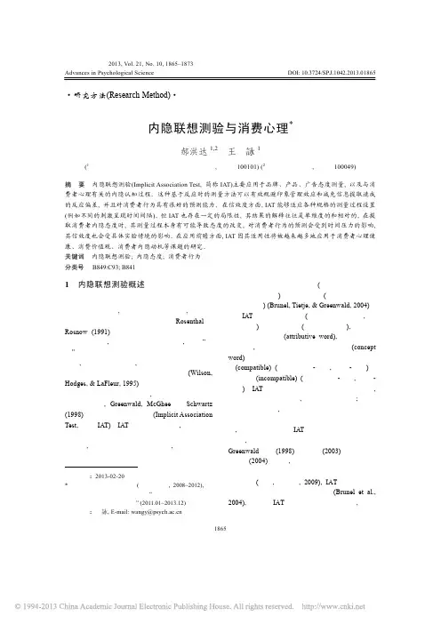 内隐联想测验与消费心理_郝洪达