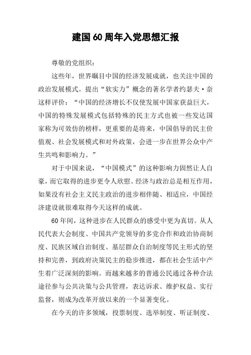 建国60周年入党思想汇报