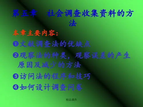 社会调查-收集资料的方法