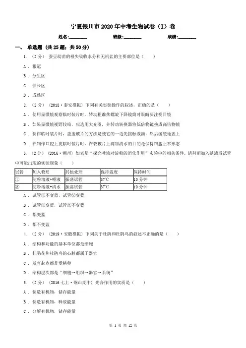 宁夏银川市2020年中考生物试卷(I)卷