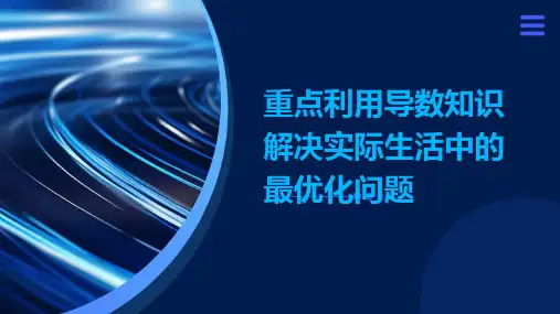 重点：利用导数知识解决实际生活中的最优化问题
