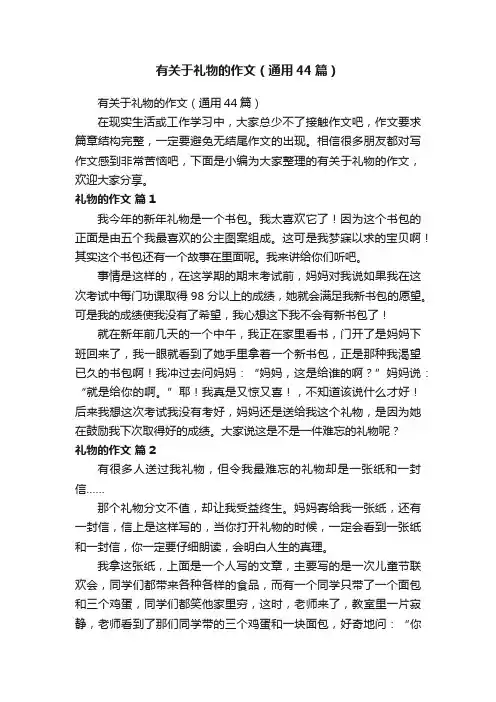 有关于礼物的作文（通用44篇）