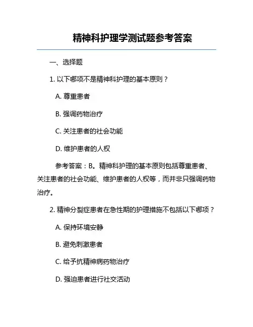 精神科护理学测试题参考答案