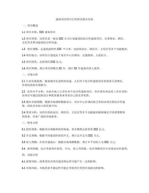 建筑项目的可行性研究报告内容