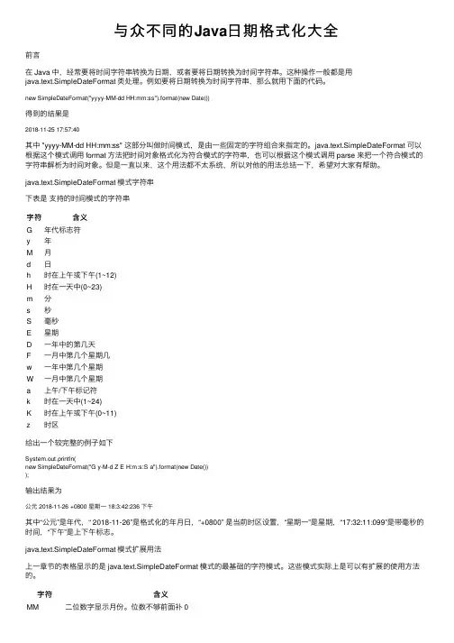 与众不同的Java日期格式化大全