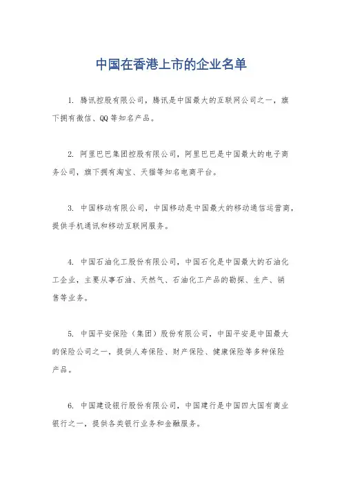 中国在香港上市的企业名单