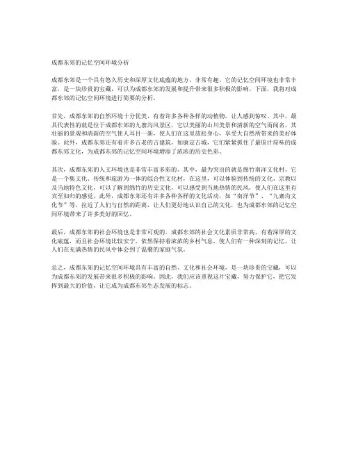 成都东郊记忆空间环境分析