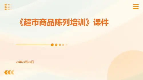 《超市商品陈列培训》课件