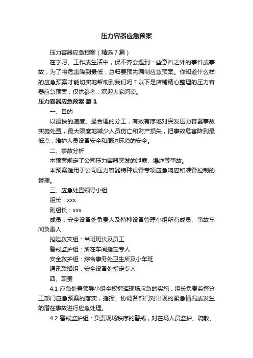 压力容器应急预案