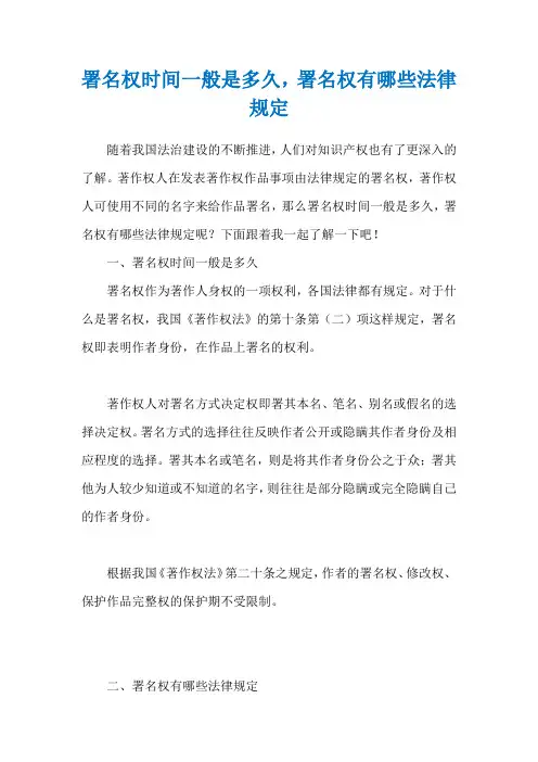 署名权时间一般是多久,署名权有哪些法律规定