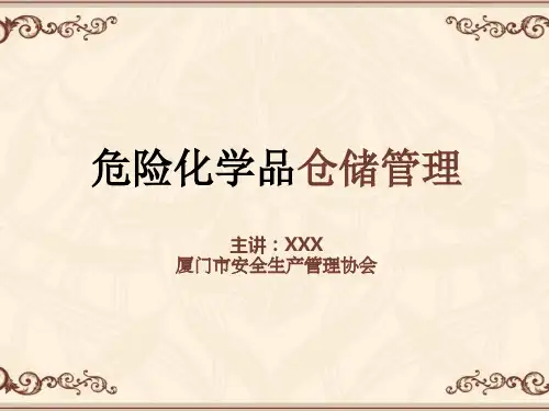 危险化学品储存安全管理__ppt课件