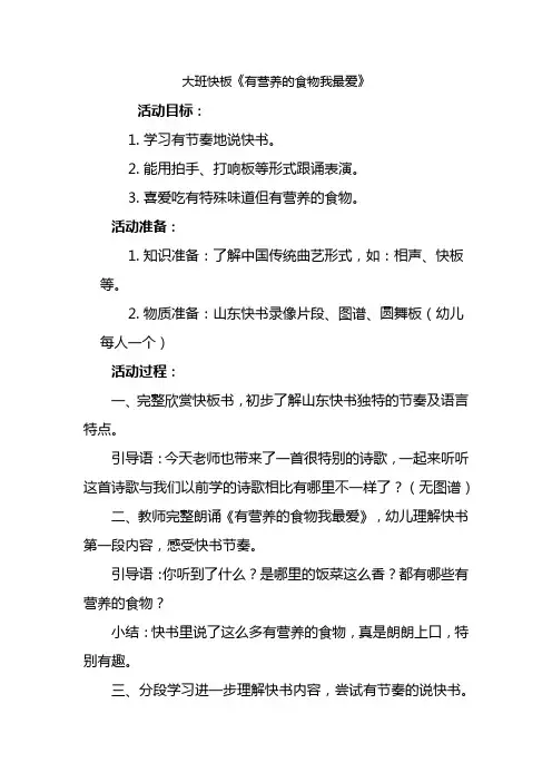 幼儿园大班快板《有营养的食物我最爱》教案