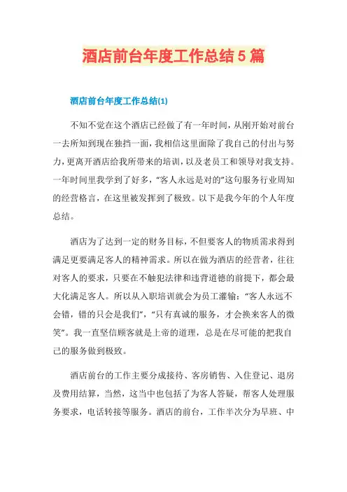 酒店前台年度工作总结5篇