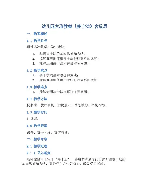幼儿园大班教案《凑十法》含反思