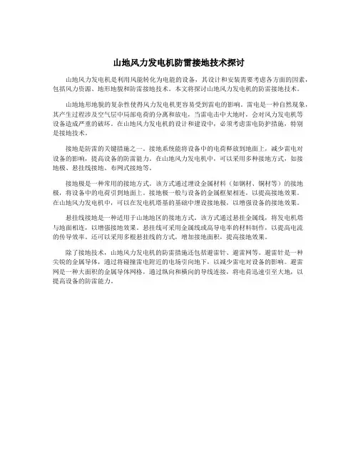 山地风力发电机防雷接地技术探讨