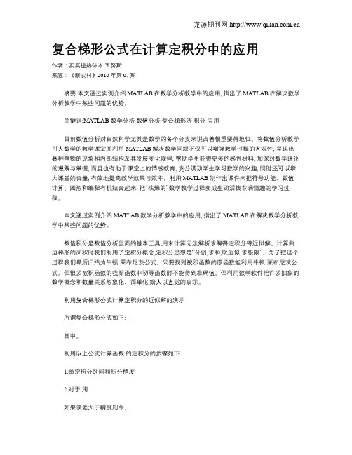 复合梯形公式在计算定积分中的应用