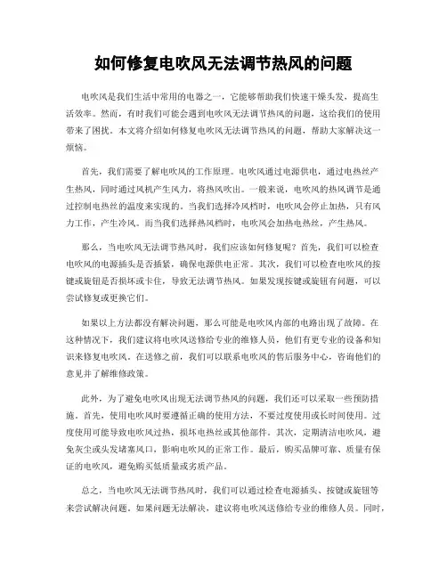 如何修复电吹风无法调节热风的问题