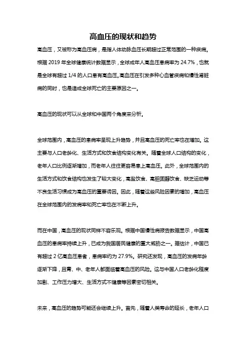 高血压的现状和趋势