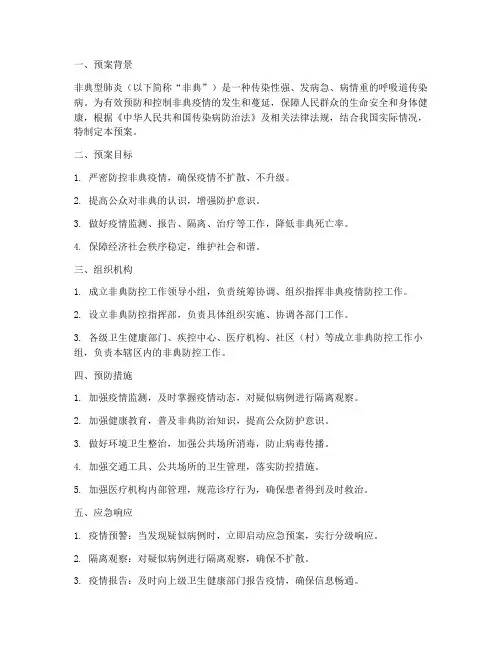 非典防范应急预案