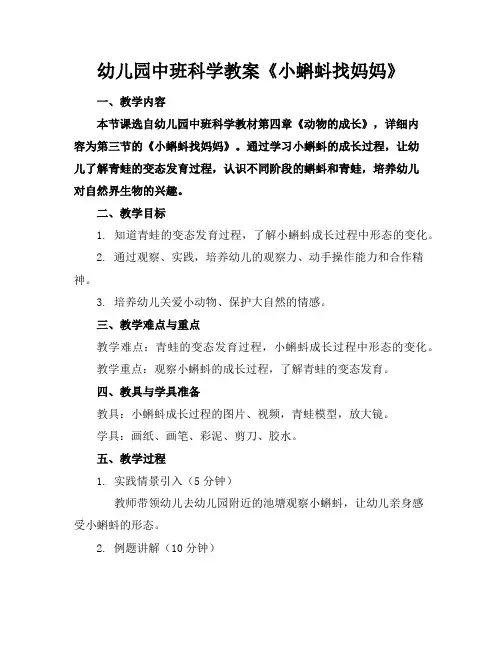 幼儿园中班科学教案《小蝌蚪找妈妈》