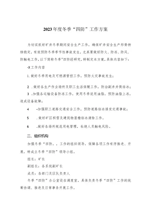 2023年冬季四防实施方案