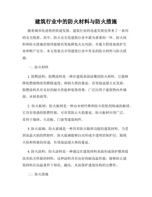 建筑行业中的防火材料与防火措施