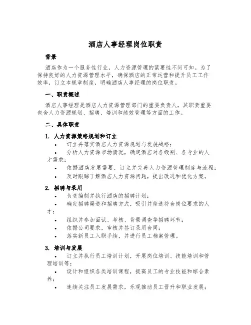 酒店人事经理岗位职责